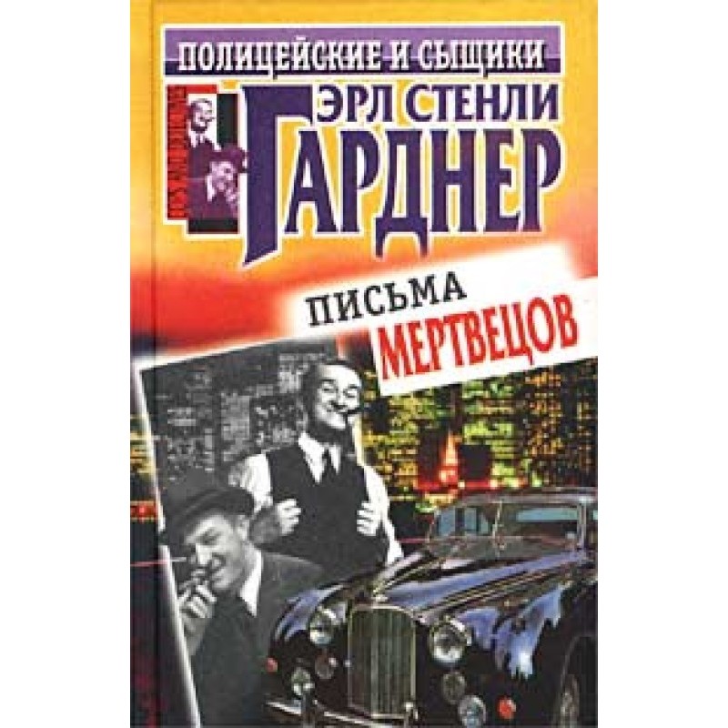 Листи мерців