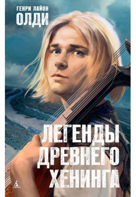 Legends of ancient Hening (collection)