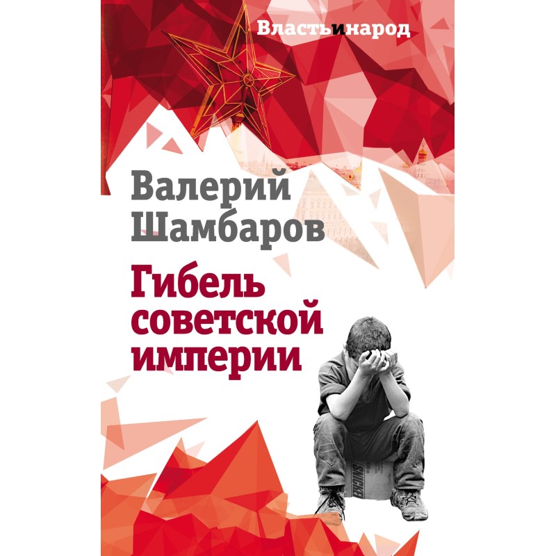 Death of the Soviet Empire