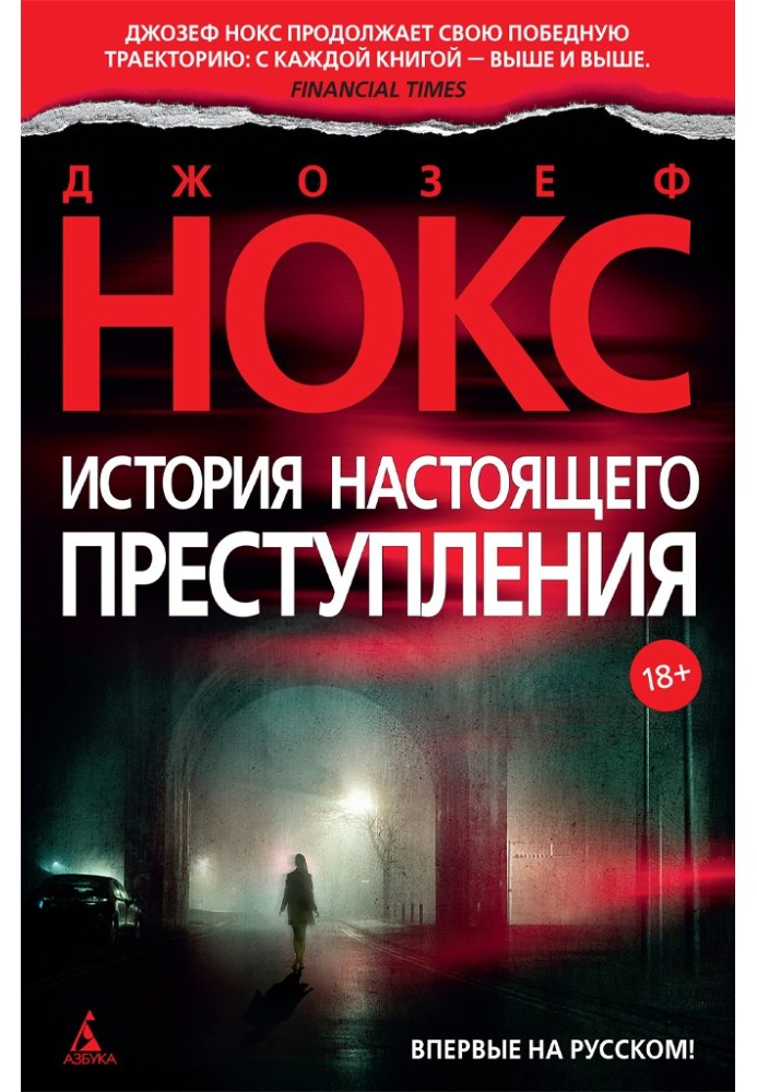 История настоящего преступления