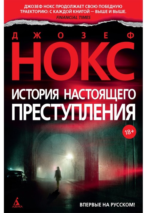 История настоящего преступления