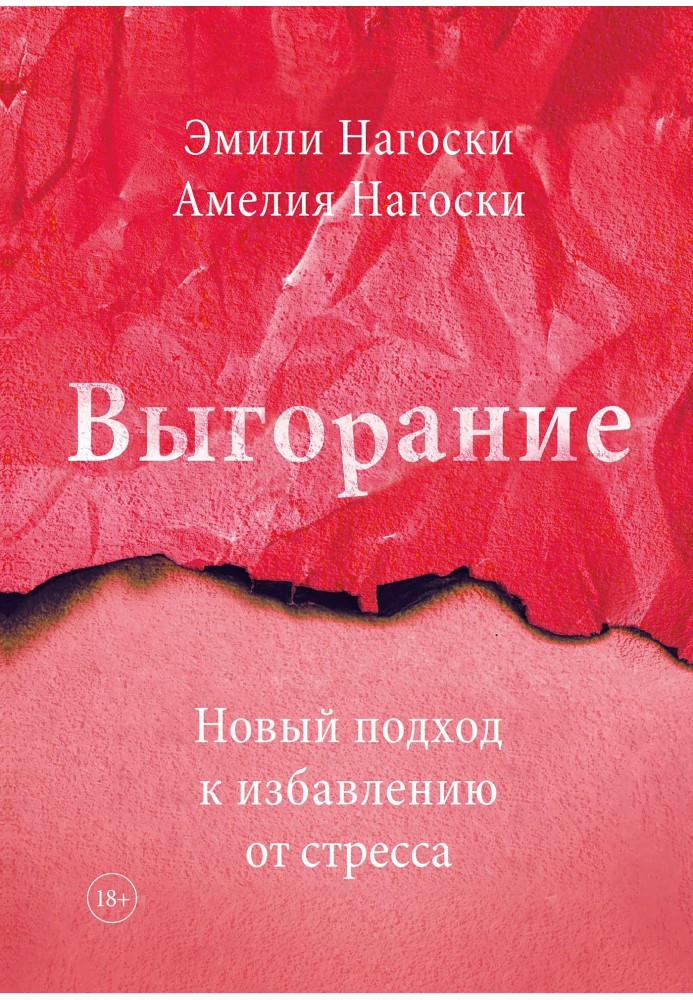 Вигоряння. Новий підхід до звільнення від стресу