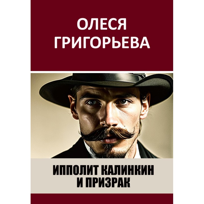 Ippolit Kalinkin and the ghost