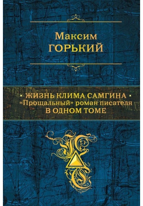 Жизнь Клима Самгина. «Прощальный» роман писателя в одном томе