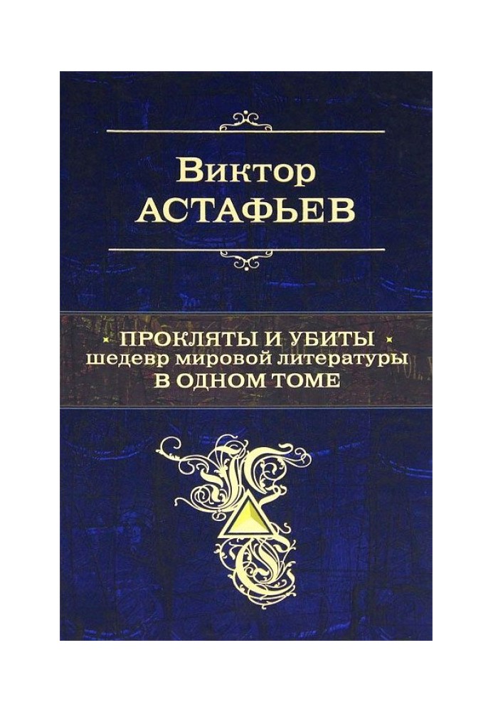 Прокляты и убиты. Шедевр мировой литературы в одном томе