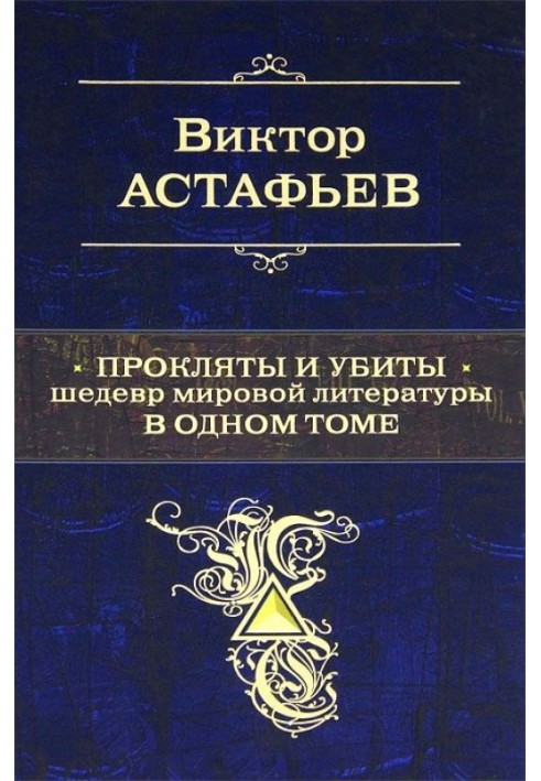 Прокляты и убиты. Шедевр мировой литературы в одном томе