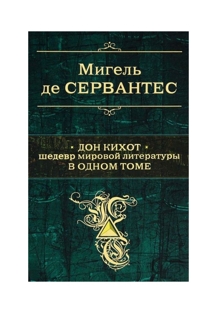 Дон Кіхот. Шедевр світової літератури одному томі