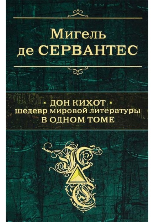 Дон Кіхот. Шедевр світової літератури одному томі