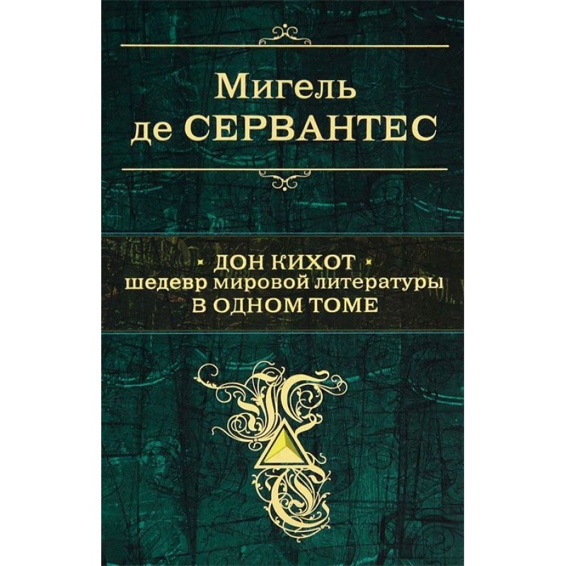 Дон Кихот. Шедевр мировой...