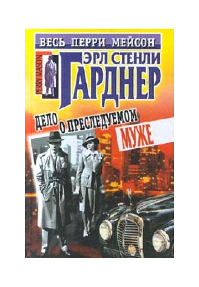 Справа про переслідуваного чоловіка