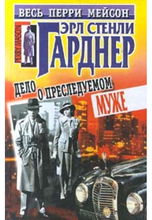 Справа про переслідуваного чоловіка