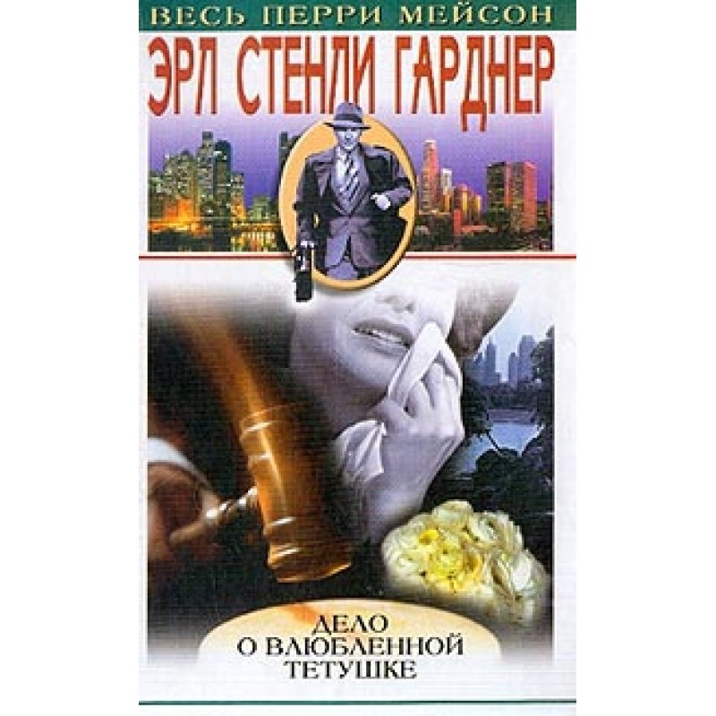 Дело о влюбленной тетушке