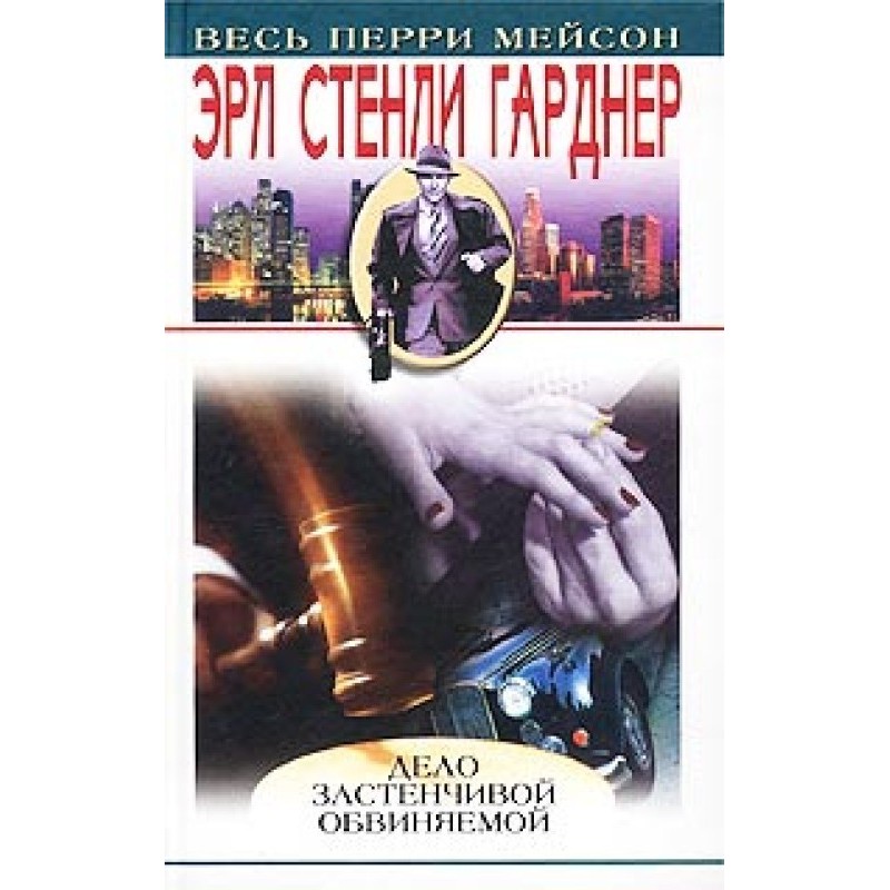 The Case of the Shy Accused