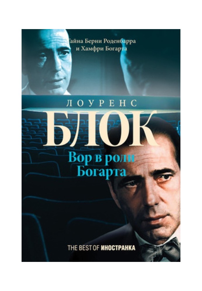 The Thief as Bogart