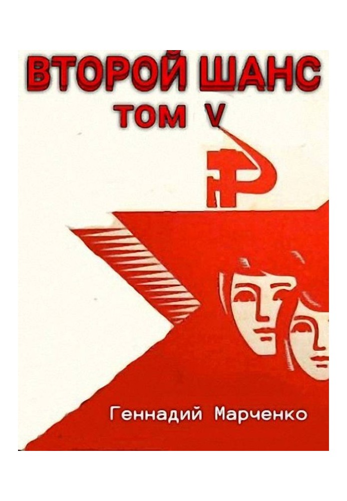 Второй шанс 5