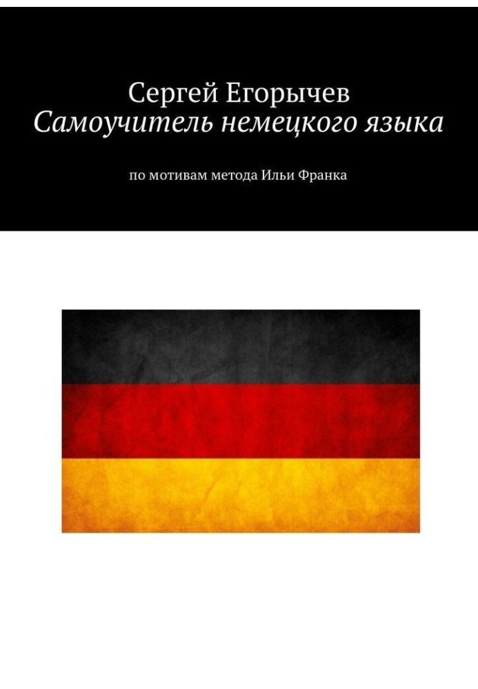 Самоучитель немецкого языка. По мотивам метода Ильи Франка