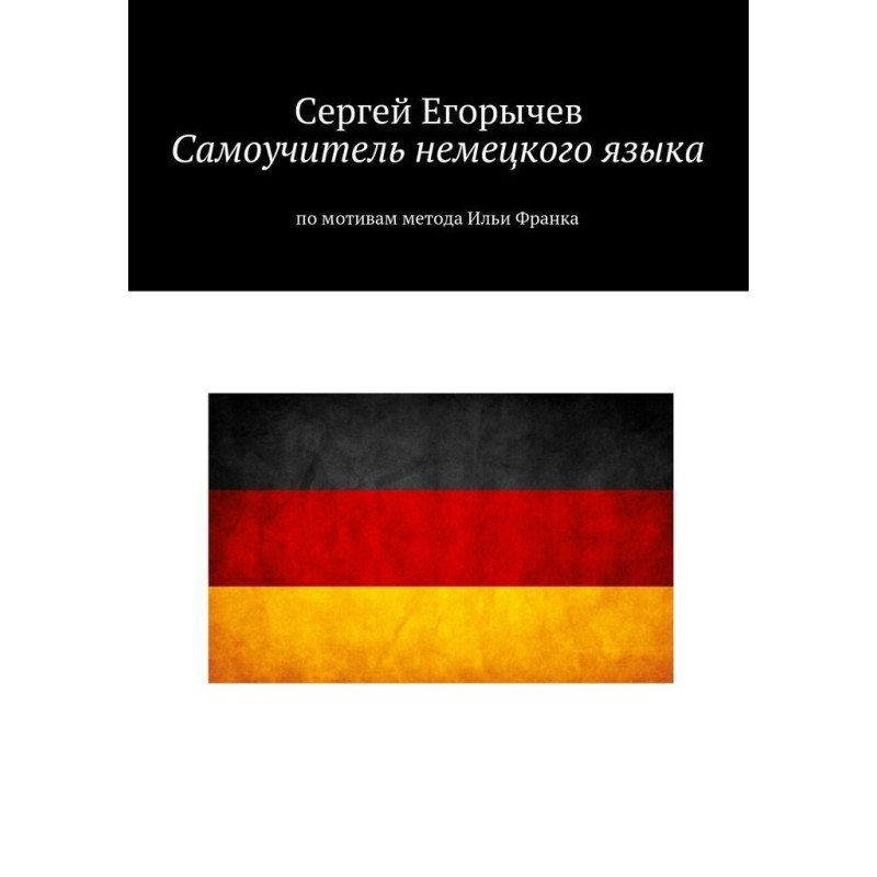 Самовчитель німецької мови....