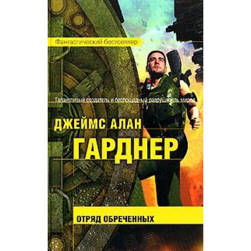 Загін приречених