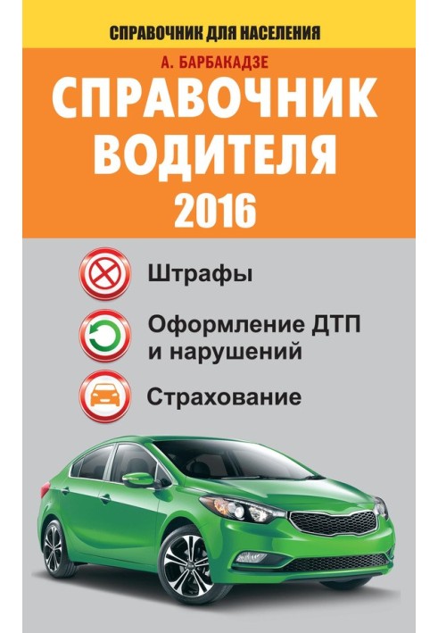 Driver's Handbook 2016. Fines, registration of accidents and violations, insurance