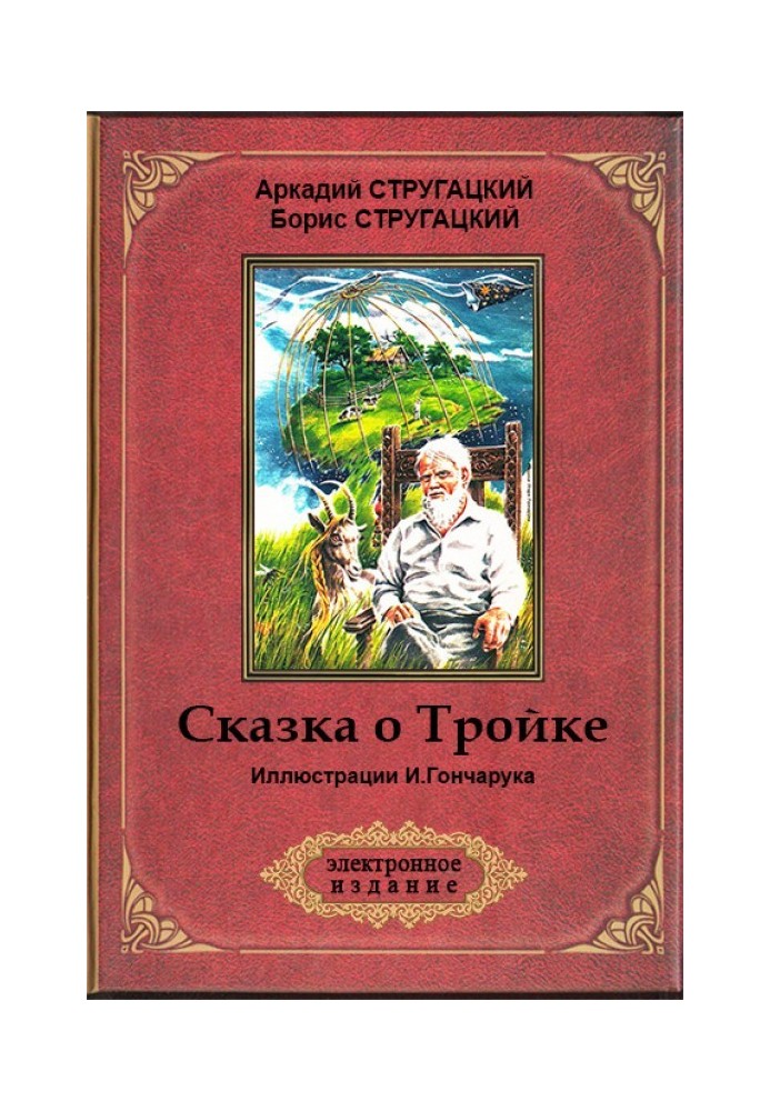 Казка про Трійці («Змінівський варіант») (іл. І. Гончарука)