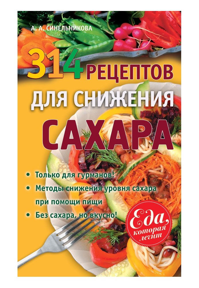 314 рецептов для снижения сахара