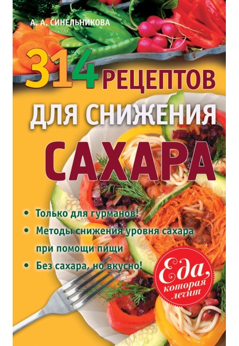 314 рецептов для снижения сахара