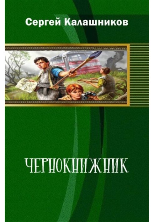 Чернокнижник