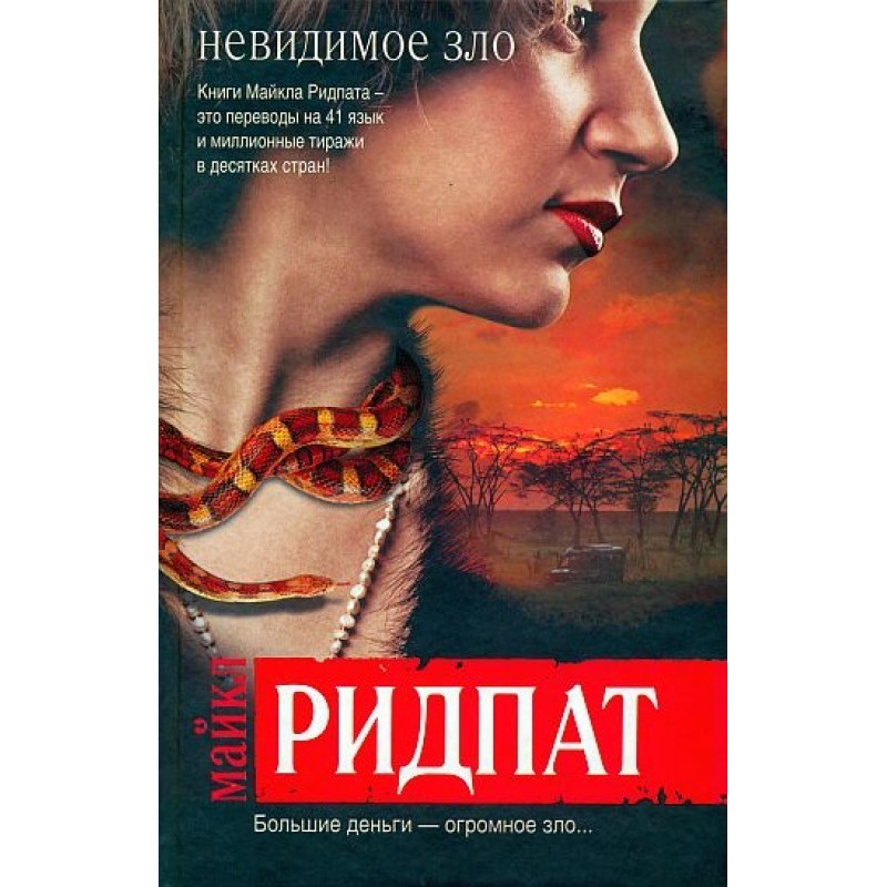 Невидиме зло