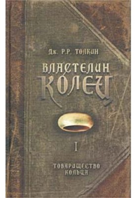Товариство Кільця