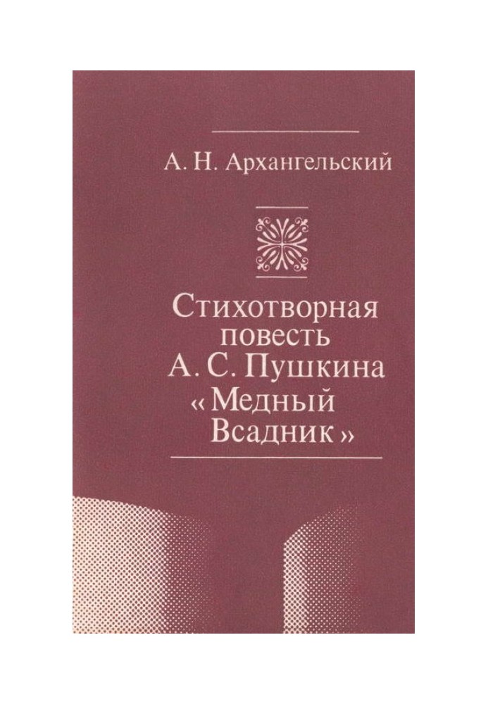 Стихотворная повесть А. С. Пушкина «Медный Всадник»