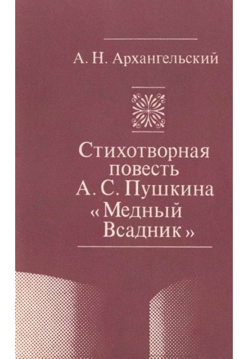 Віршована повість А. С. Пушкіна «Мідний Вершник»