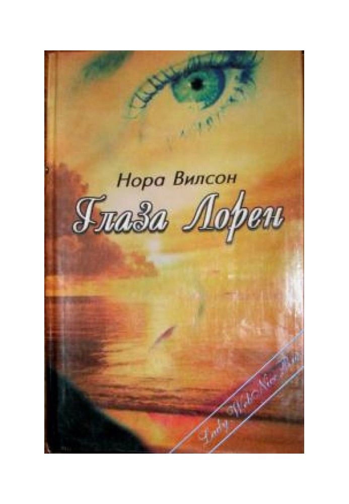Глаза Лорен