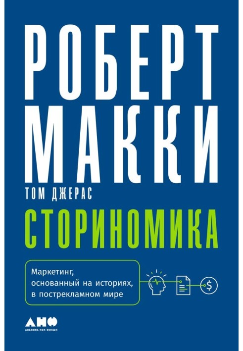 Сториномика. Маркетинг, основанный на историях, в пострекламном мире