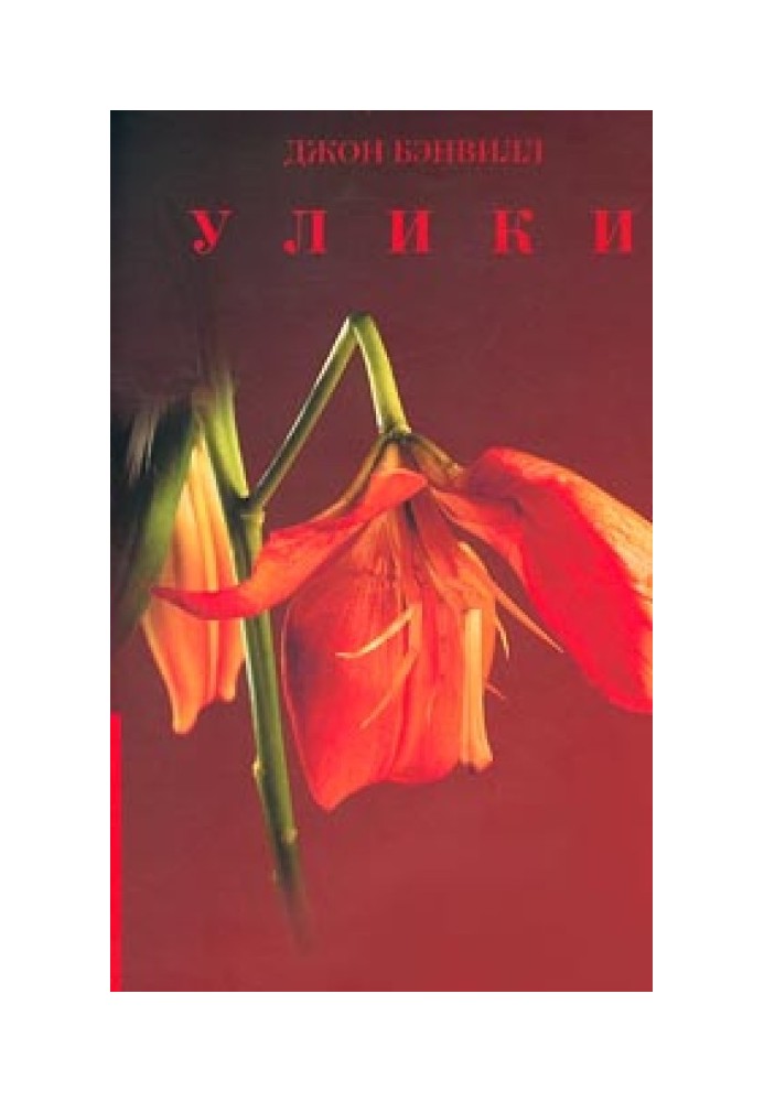 Улики