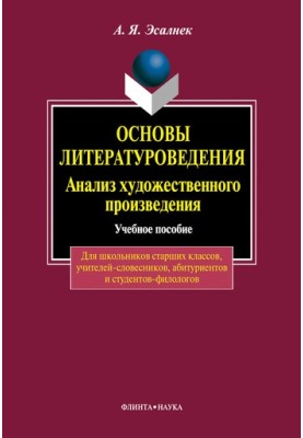 Fundamentals of literary criticism. Analysis of a work of art