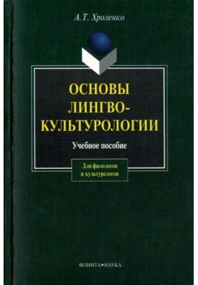Fundamentals of linguoculturology