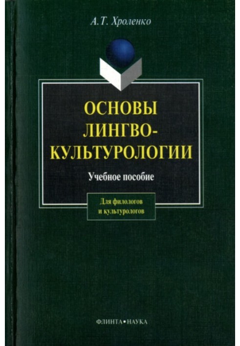 Основи лінгвокультурології