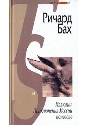 Ілюзії. Пригоди Месії мимоволі (збірка)