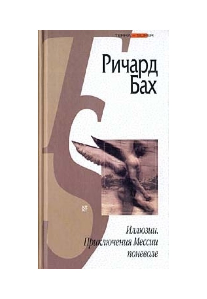 Иллюзии. Приключения Мессии поневоле (сборник)