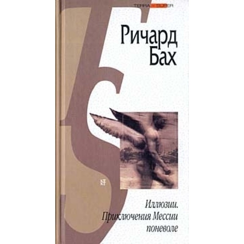 Ілюзії. Пригоди Месії...