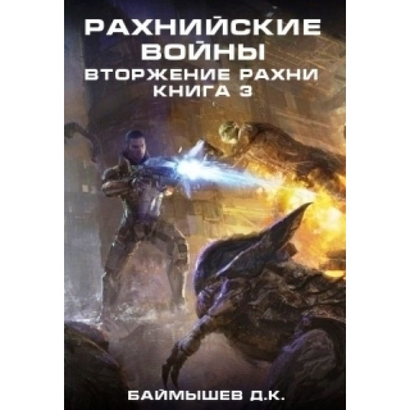 Вторжение Рахни