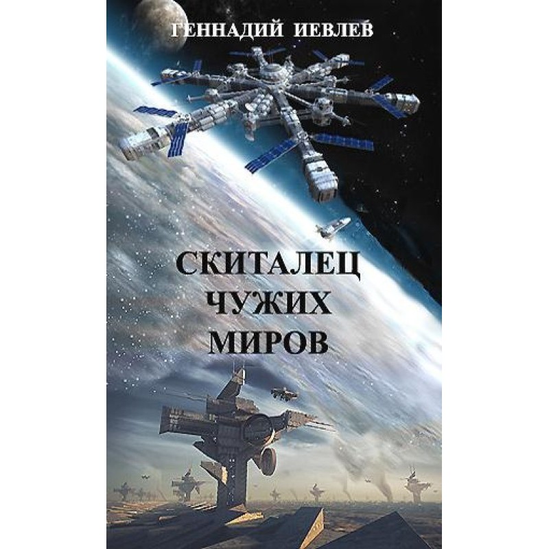 Скиталец чужих миров