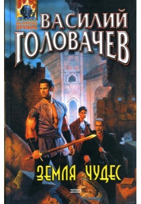 Земля чудес