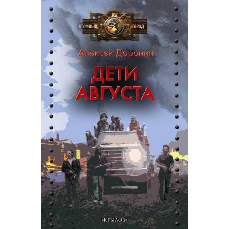 Діти серпня