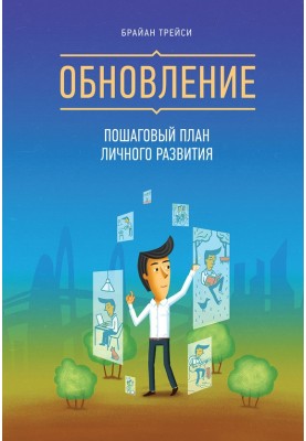 Update. Step-by-step personal development plan