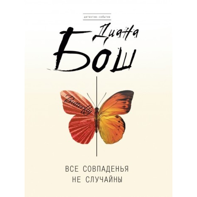 Усі збіги не випадкові
