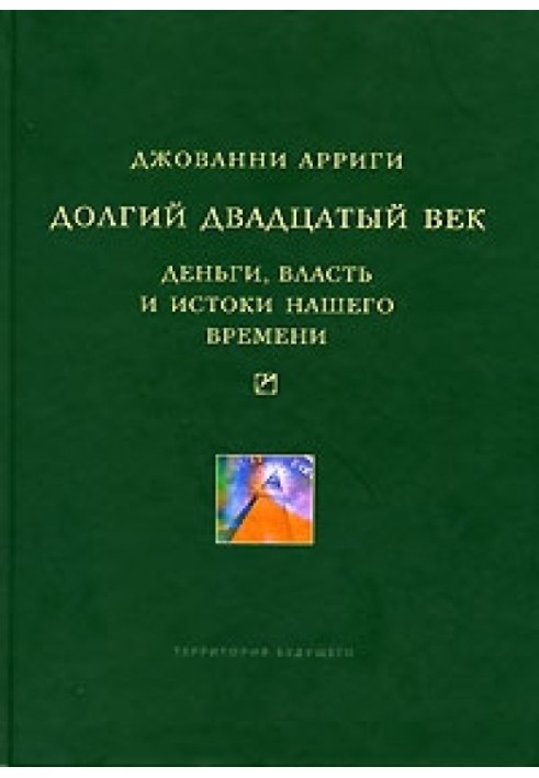 Довге двадцяте століття