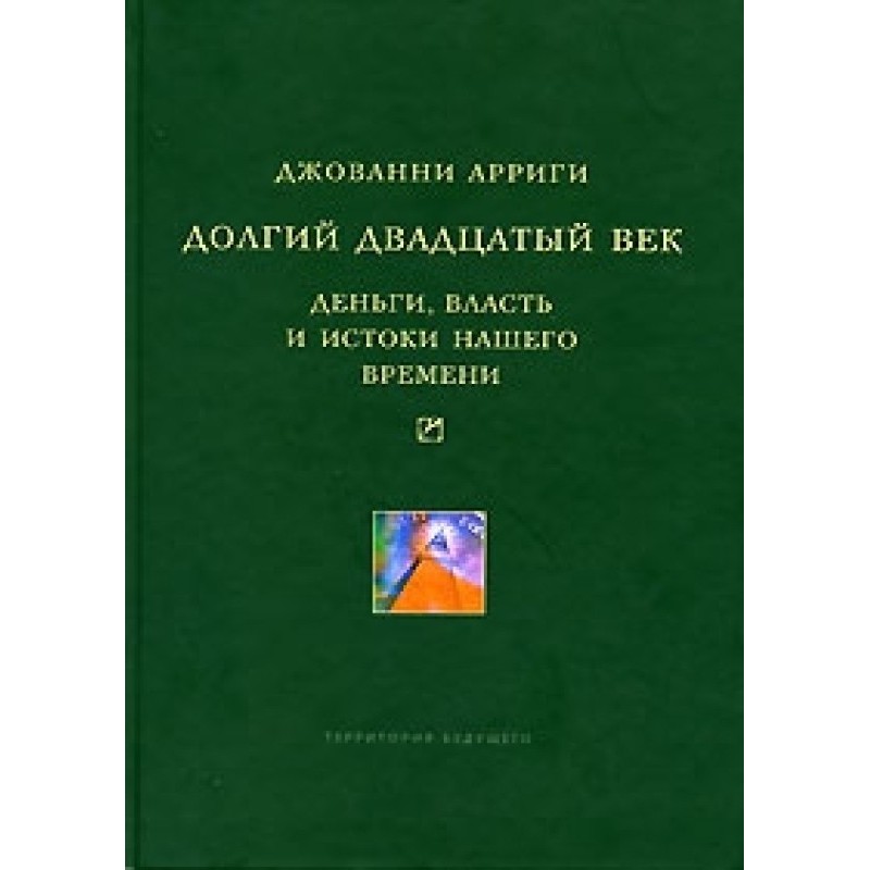 The long twentieth century