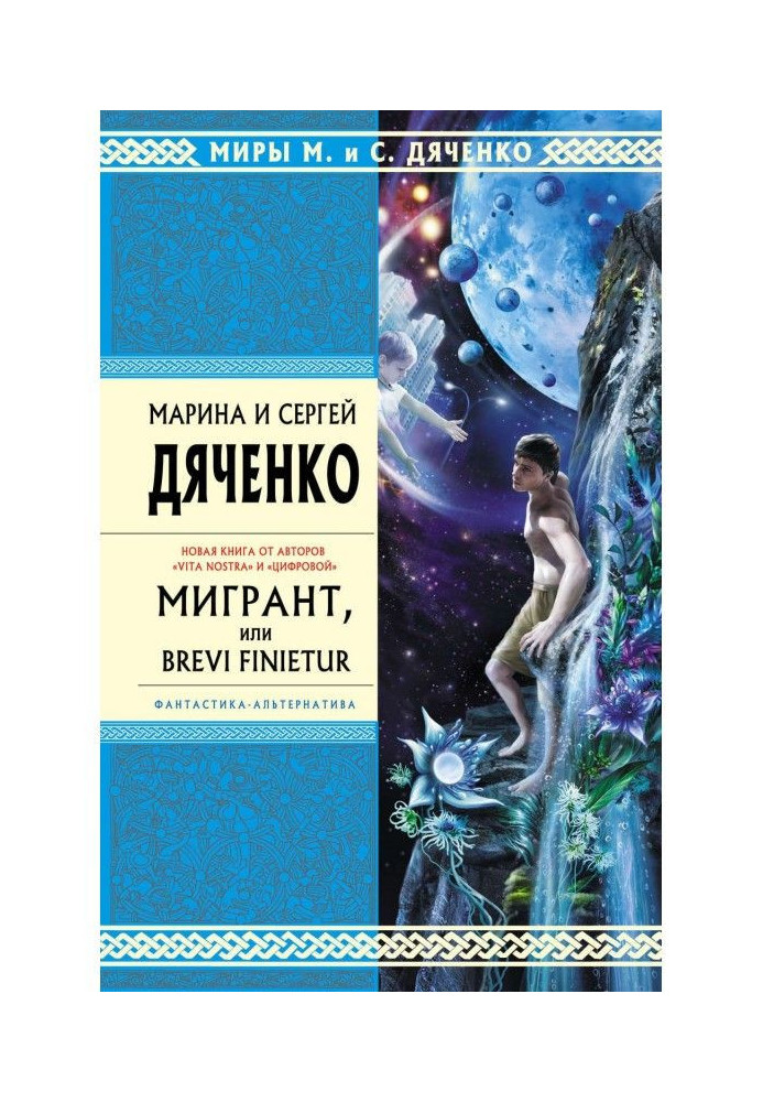 Мигрант, или Brevi finietur