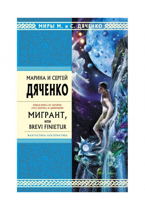 Мигрант, или Brevi finietur